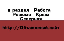  в раздел : Работа » Резюме . Крым,Северная